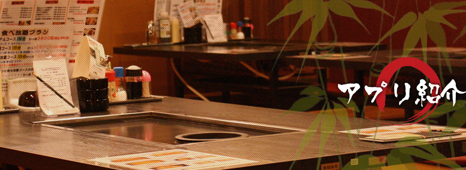 アプリの紹介 | 全品食べ放題のお好み焼きから、セルフでバーベキュー感覚が味わえる若竹グループ