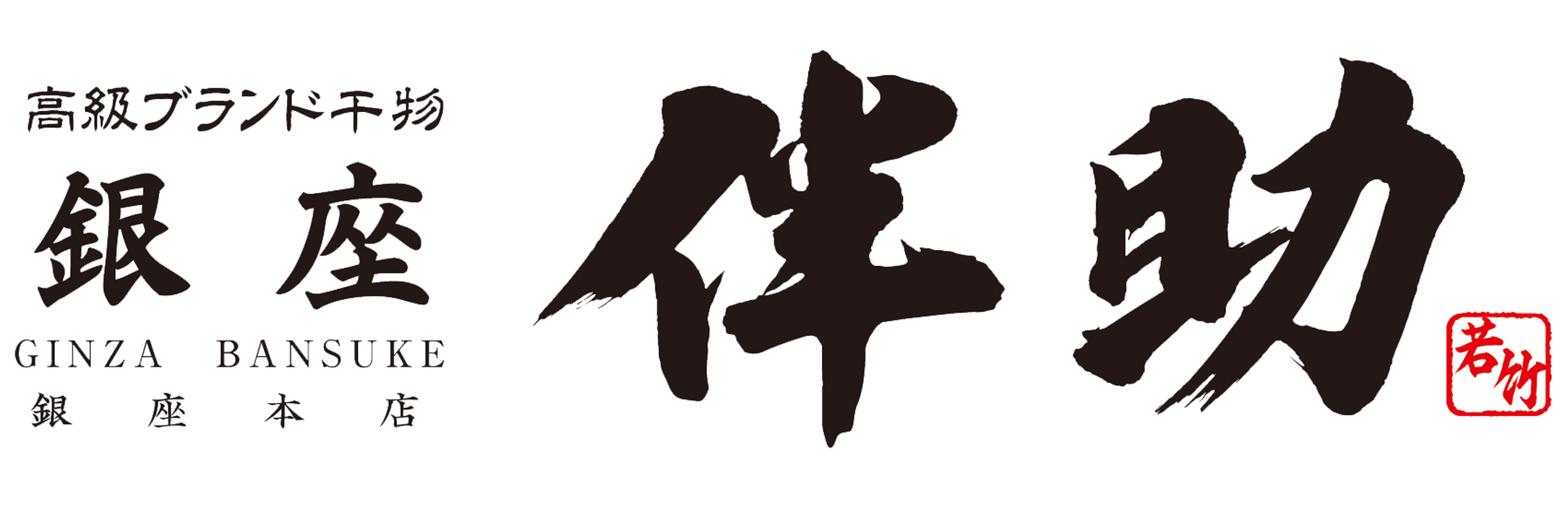 店舗情報　伴助