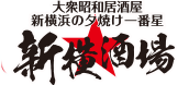 店舗情報　新横酒場