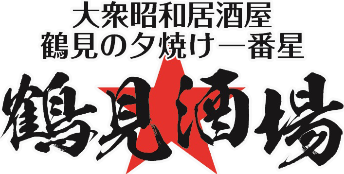 店舗情報　鶴見酒場