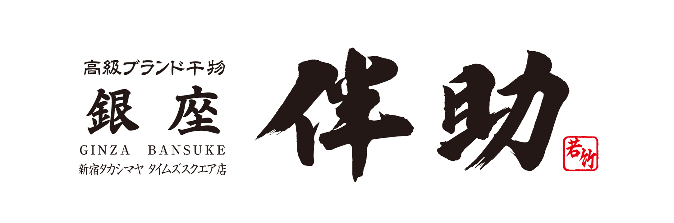 銀座伴助　新宿タカシマヤ タイムズスクエア店