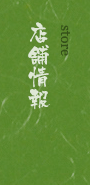 店舗情報