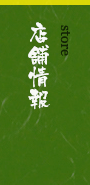 店舗情報