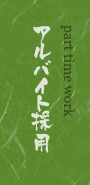 アルバイト採用
