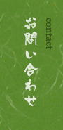 お問い合わせ