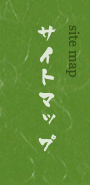 サイトマップ