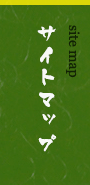 サイトマップ