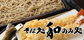店舗情報　そば処和のみ処