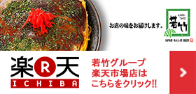 店舗情報　若竹