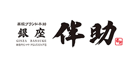 銀座伴助　新宿タカシマヤ タイムズスクエア店