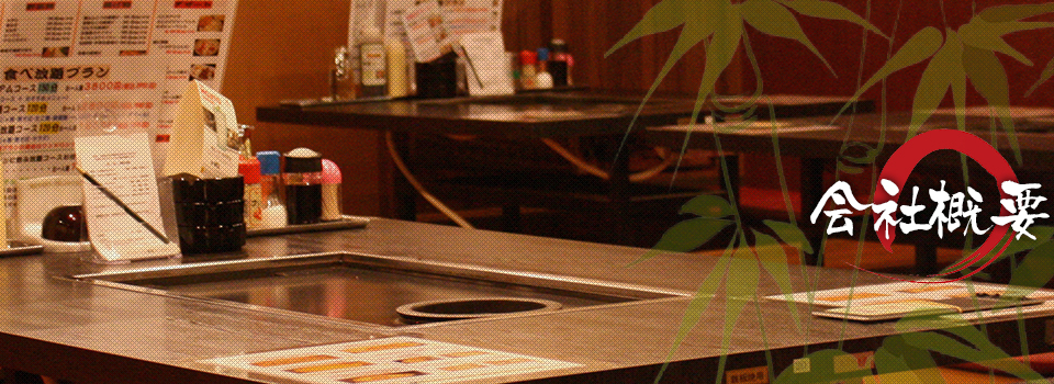 会社概要 | 全品食べ放題のお好み焼きから、セルフでバーベキュー感覚が味わえる若竹グループ