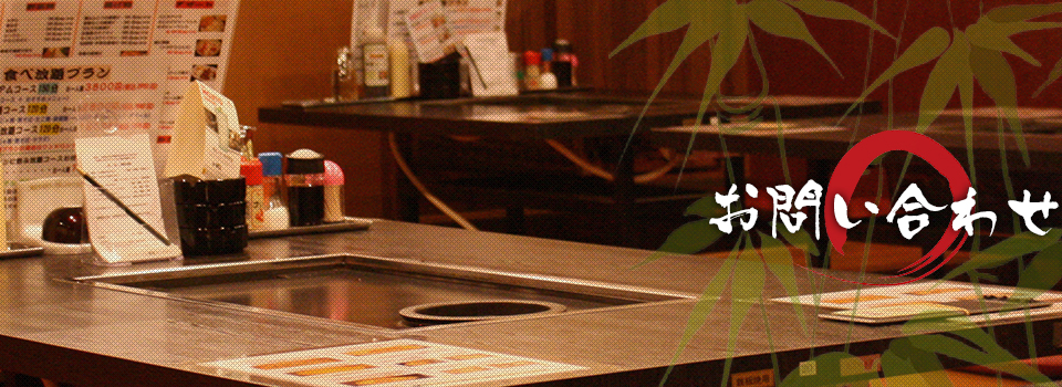 お問い合わせ | 全品食べ放題のお好み焼きから、セルフでバーベキュー感覚が味わえる若竹グループ