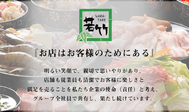 企業理念 | 全品食べ放題のお好み焼きから、セルフでバーベキュー感覚が味わえる若竹グループ