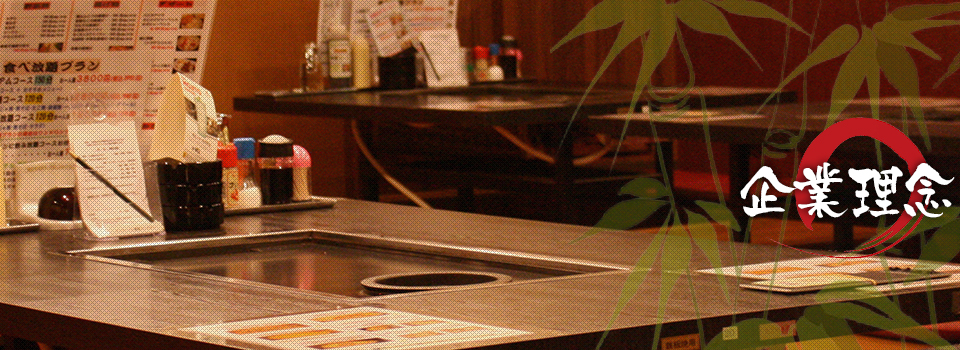 企業理念 | 全品食べ放題のお好み焼きから、セルフでバーベキュー感覚が味わえる若竹グループ