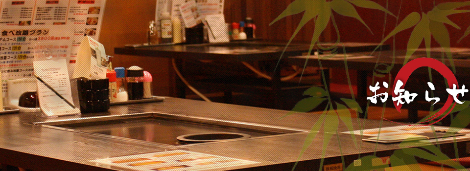 お知らせ | 全品食べ放題のお好み焼きから、セルフでバーベキュー感覚が味わえる若竹グループ