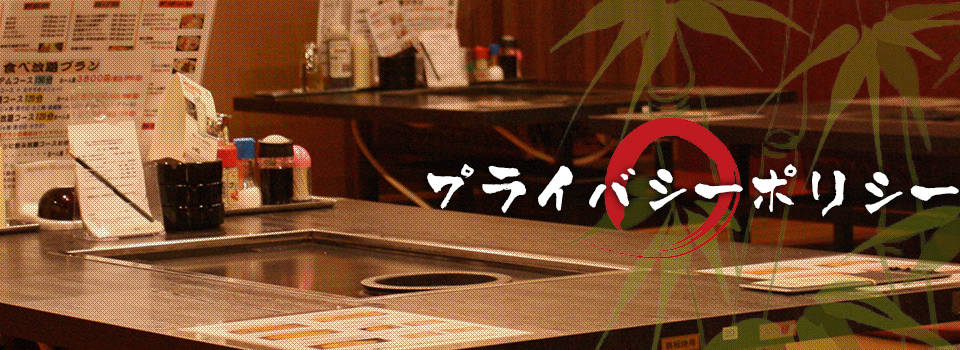 プライバシーポリシー | 全品食べ放題のお好み焼きから、セルフでバーベキュー感覚が味わえる若竹グループ
