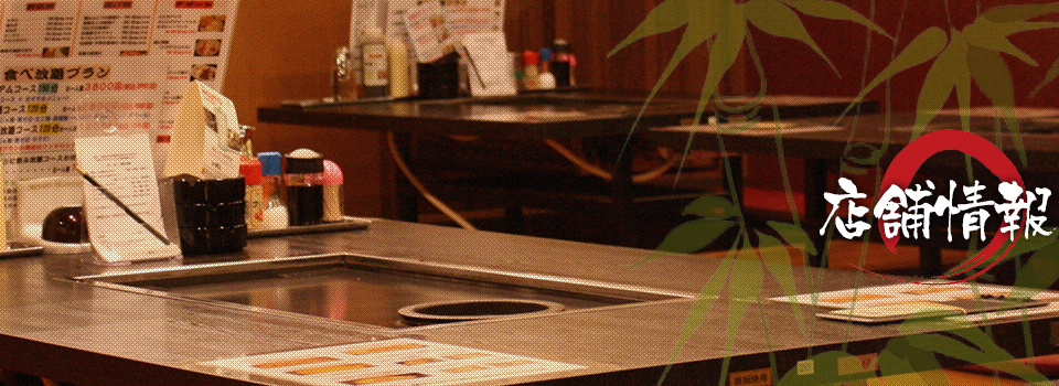 店舗情報　えびかに食堂 | 全品食べ放題のお好み焼きから、セルフでバーベキュー感覚が味わえる若竹グループ