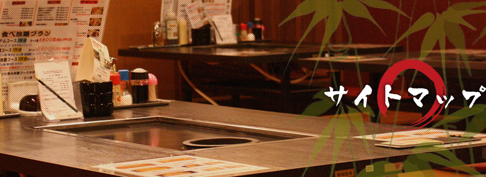 サイトマップ | 全品食べ放題のお好み焼きから、セルフでバーベキュー感覚が味わえる若竹グループ