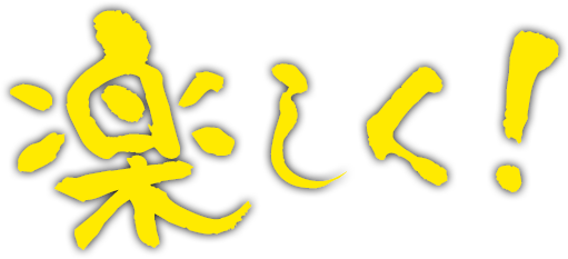 楽しく