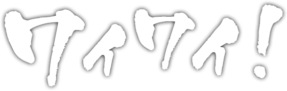 ワイワイ